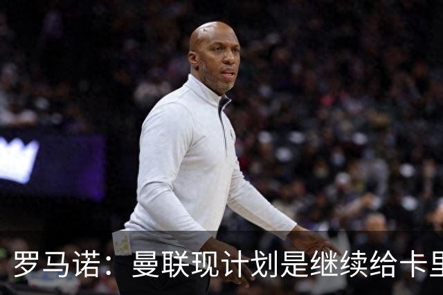 罗马诺：曼联现计划是继续给卡里克机会，但内部已经研讨换帅名单